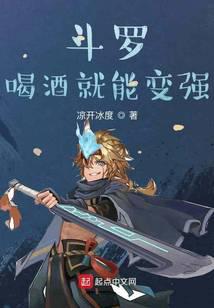 斗罗：喝酒就能变强封面
