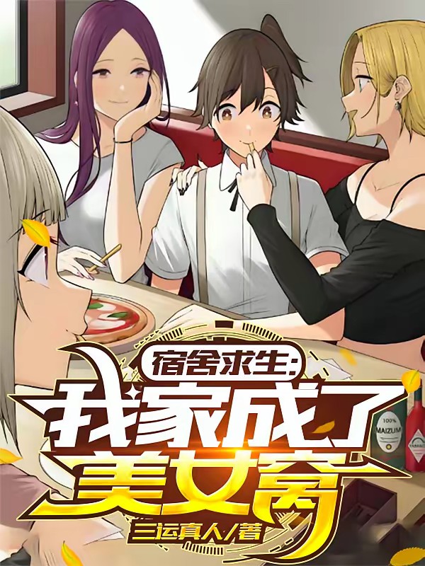 猛诡宿舍，纳妾就变强封面