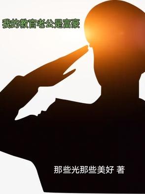 我的教官老公是富豪封面