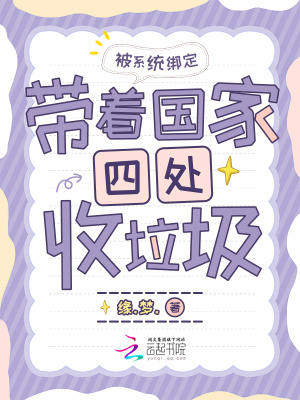 被系统绑定，带着国家四处收垃圾封面