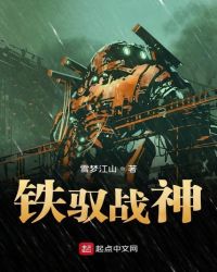 铁驭战神封面