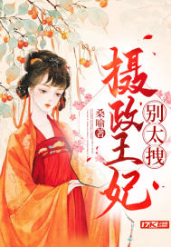 摄政王妃别太拽封面