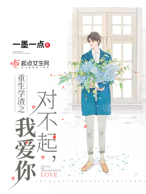重生学渣之对不起，我爱你封面