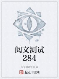 阅文测试284封面