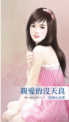 亲爱的没天良封面