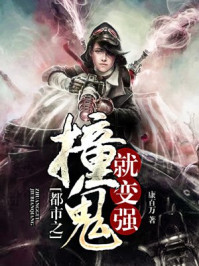 都市之撞鬼就变强封面