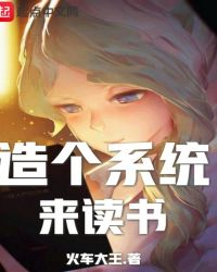 造个系统来读书封面