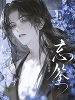 忘筌封面