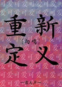 向哨之重新定义可爱封面