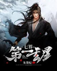 七界第一玄星封面