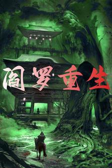 阎罗重生封面