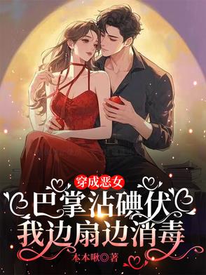 穿成恶女巴掌沾碘伏我边扇边消毒封面