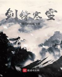剑锋寒雪封面