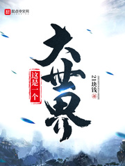 这是一个大世界封面