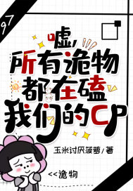 嘘,所有诡物都在磕我们的CP封面