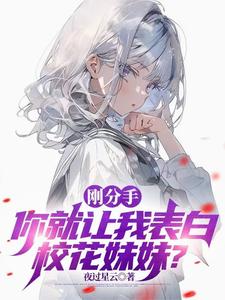 清冷校花装成好兄弟,让我去追她封面