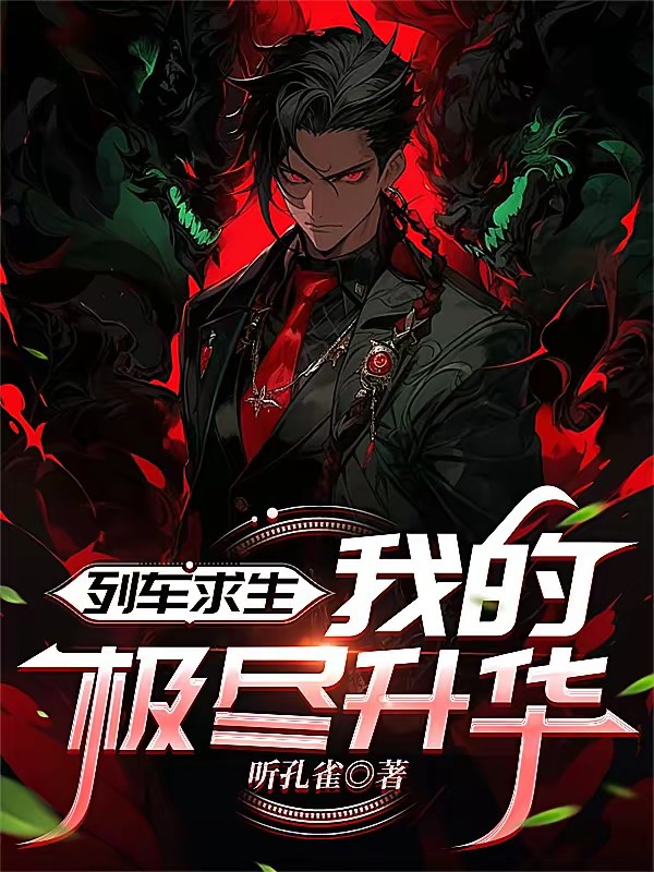 列车求生,我能升华一切!封面