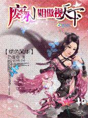 绝色风华：废物小姐傲视天下封面