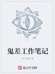 鬼差工作笔记封面