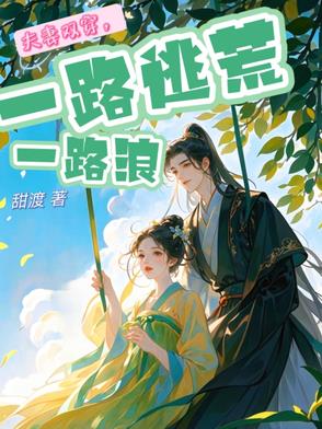 夫妻双穿，一路逃荒一路浪封面
