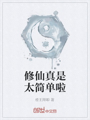 修仙真是太简单啦封面