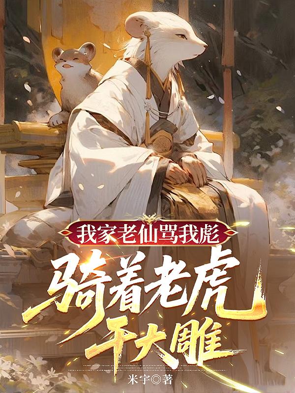 我家老仙骂我彪，骑着老虎干大雕封面