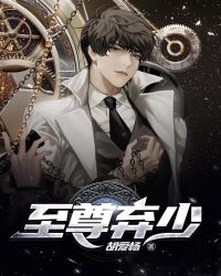 至尊弃少封面