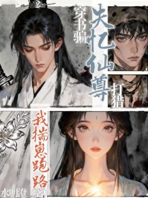 穿书骗失忆仙尊打猎,我揣崽跑路封面