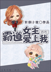 霸道女主爱上我封面