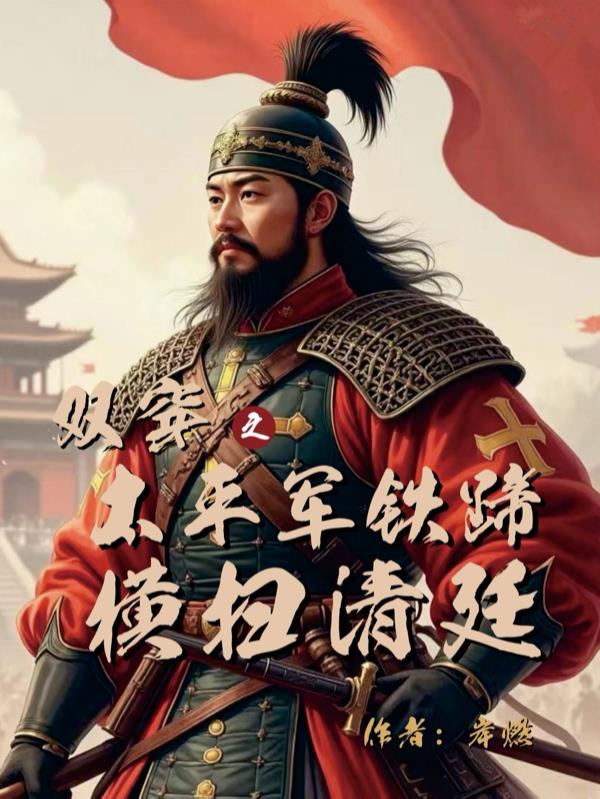 双穿之：太平军铁蹄横扫清廷封面