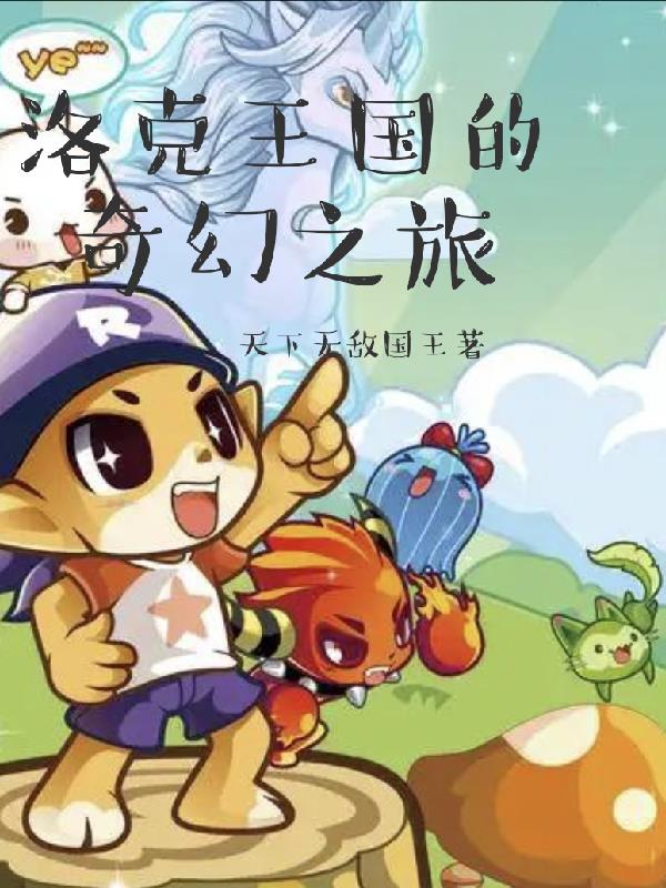 洛克王国的奇幻之旅封面