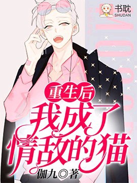 重生后我成了情敌的猫封面