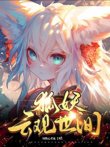 狐妖：云观世间封面