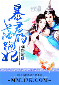 暴君的落跑妃封面