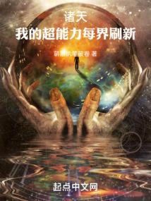 诸天：我的超能力每界刷新封面