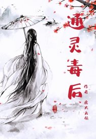通灵毒后封面