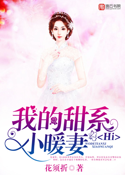 Hi，我的甜系小暖妻封面
