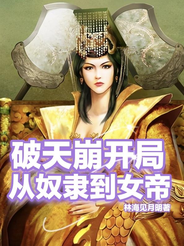 破天崩开局从奴隶到女帝封面