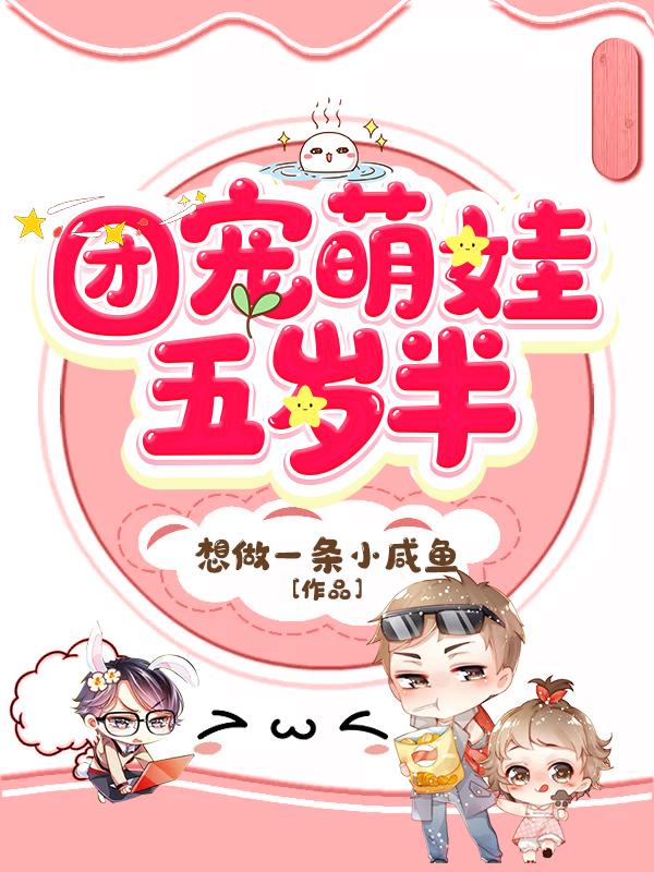团宠萌娃五岁半封面