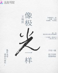 王俊凯：像极光一样封面