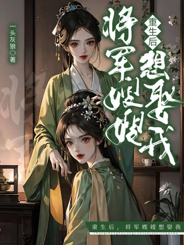 重生后，将军嫂嫂想娶我封面