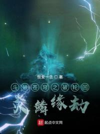 斗破苍穹之破轮回,炎鳞缘劫封面
