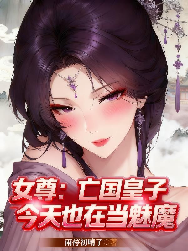 女尊：亡国皇子今天也在当魅魔封面