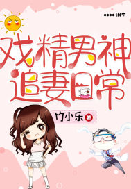 戏精男神追妻日常封面