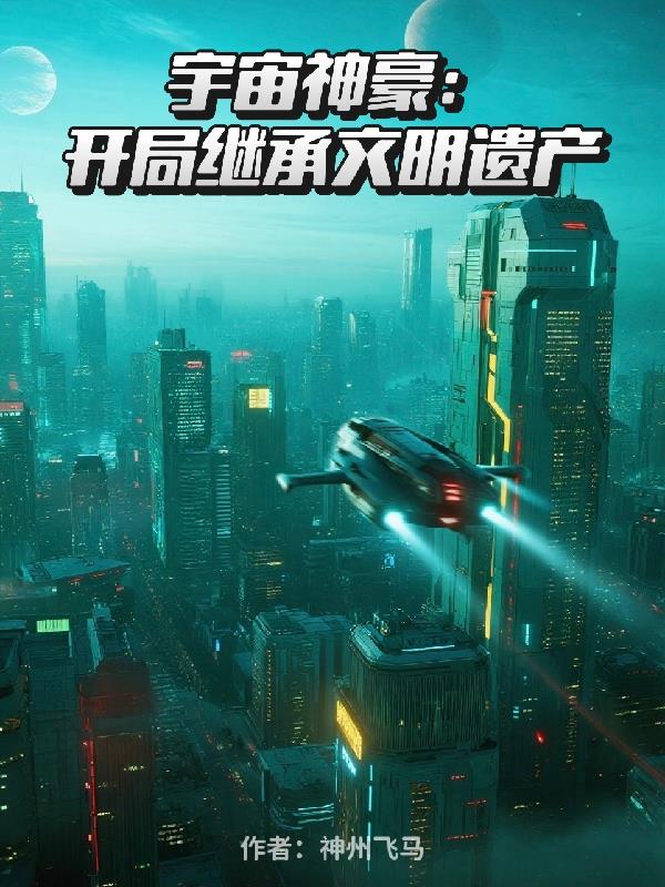 宇宙神豪:开局继承文明遗产封面