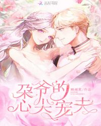 朶爷的心尖宠夫封面