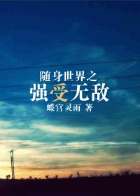 随身世界之强受无敌封面