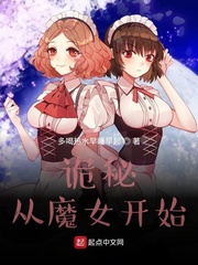 诡秘:从魔女开始封面