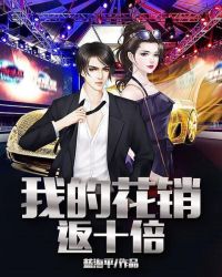 我的花销返十倍封面