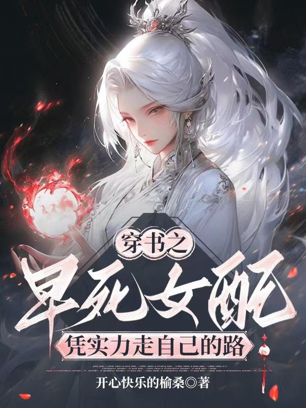 穿书之早死女配凭实力走自己的路封面